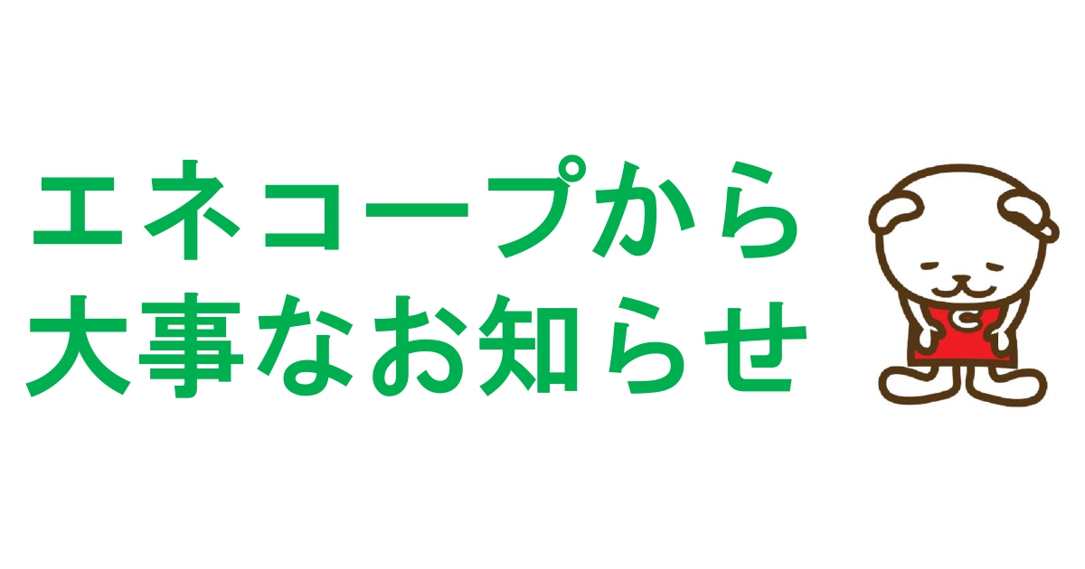 公式 大事なお知らせ 暖房機器の在庫状況について 株式会社エネコープ