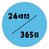 いつでも対応