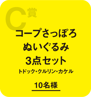 C賞 コープさっぽろぬいぐるみ3点セット トドック・クルリン・カケル 10名様