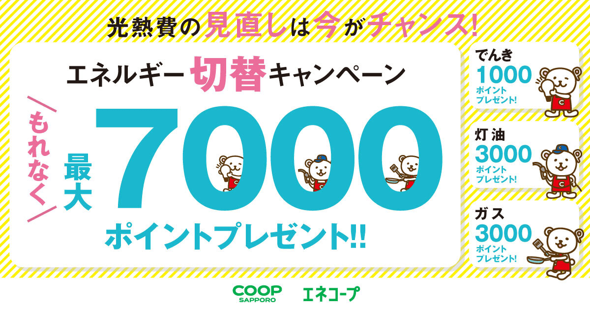 期間限定】エネコープのエネルギー切替キャンペーン｜コープさっぽろの