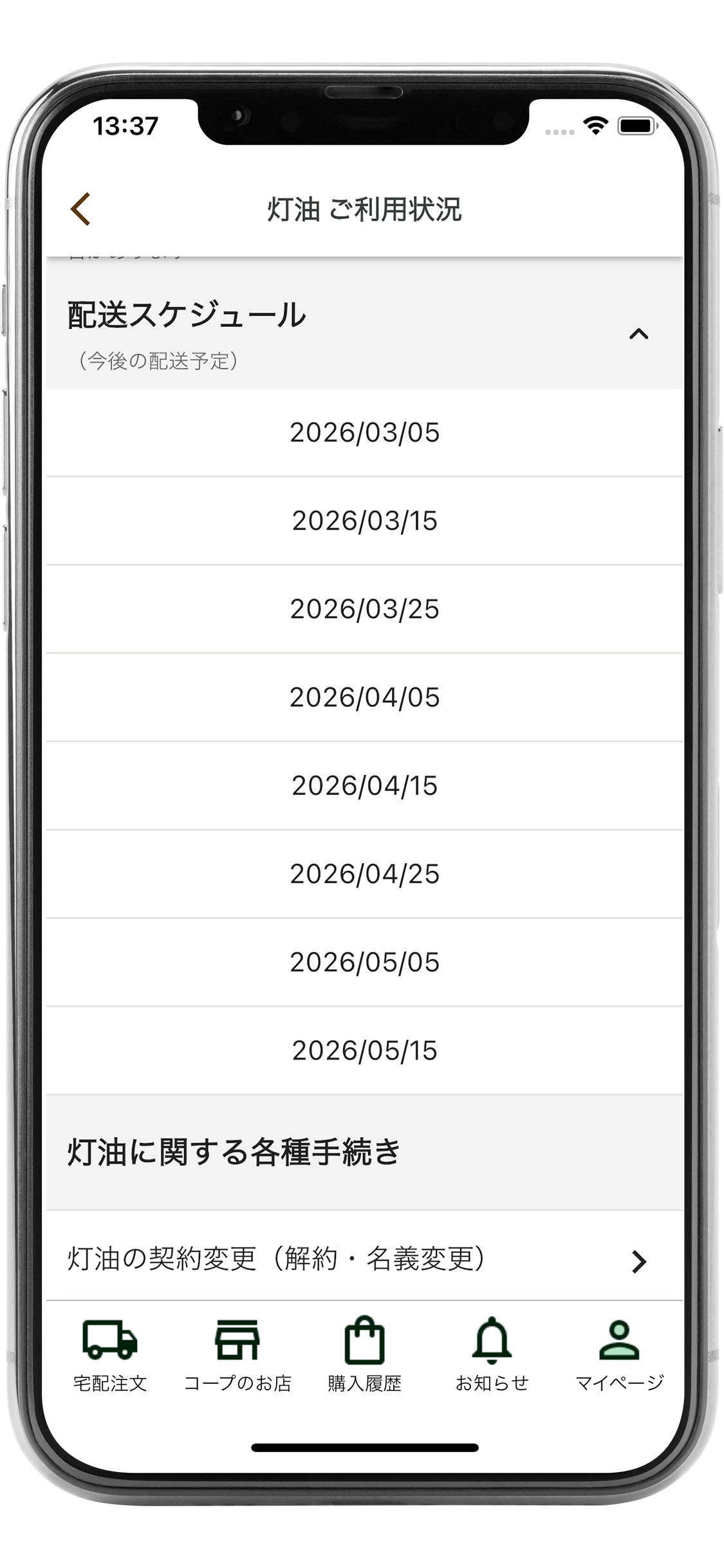 定期配送スケジュール画面