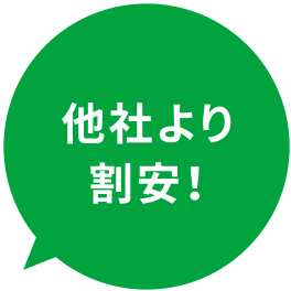 他社より割安!