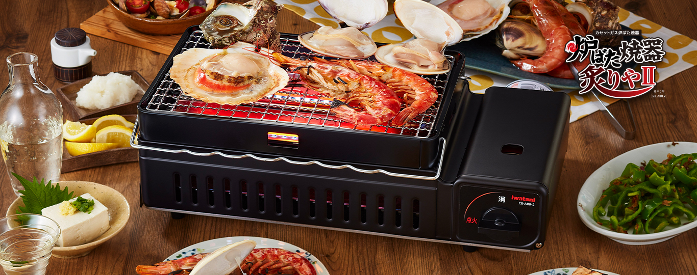 Iwatani 炉ばた焼器炙りやⅡ CB-ABR-2｜コープの家電 オンライン