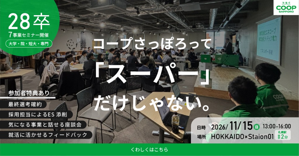 コープさっぽろグループ 7事業セミナー 11月15日開催