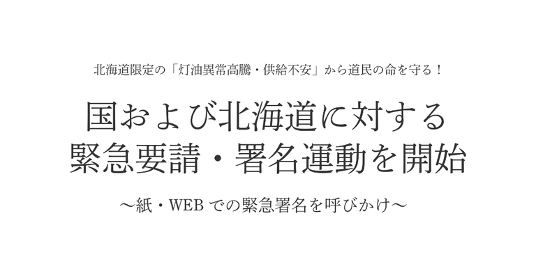 【緊急報道発表】北海道限定の「灯油異常高騰・供給不安」から道民の命を守る！国および北海道に対する緊急要請・署名運動を開始