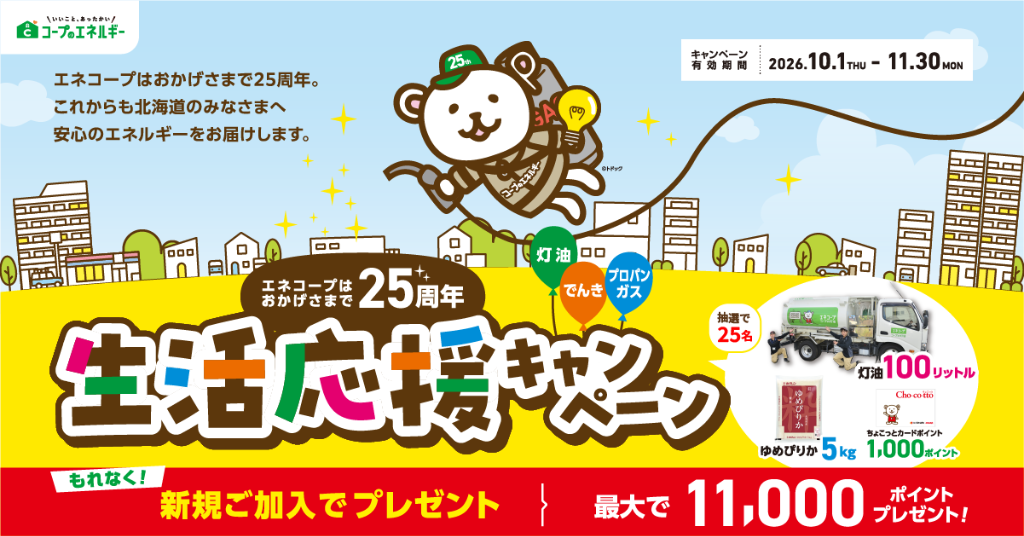 【最大11,000pt】エネコープ25周年 生活応援キャンペーン！