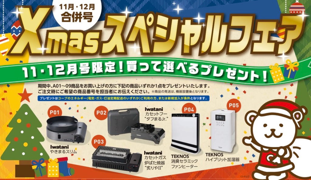 コープの住宅設備Xmasスペシャルフェア