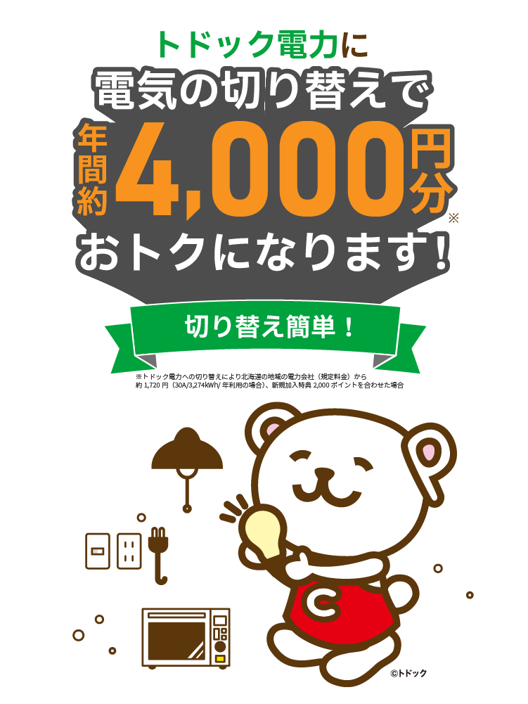 トドック電力 電気切り替えでおトク