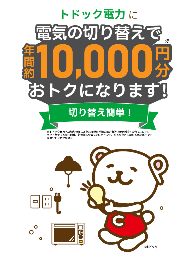 トドック電力 電気切り替えでおトク
