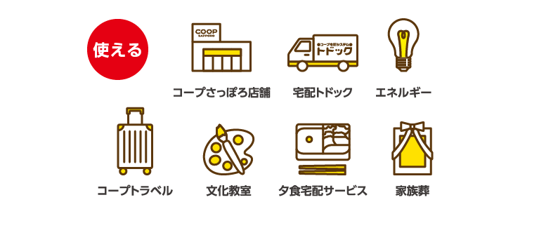 ポイント使える