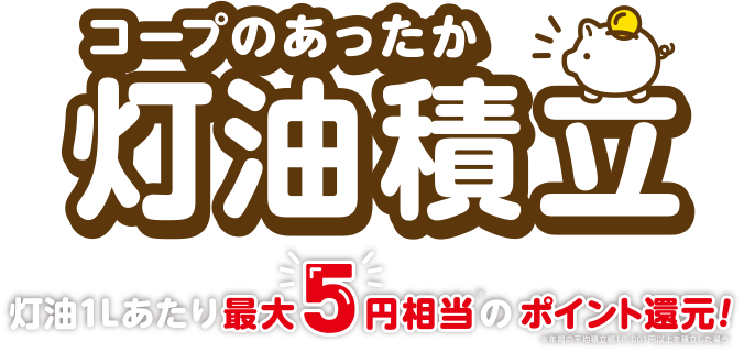 コープのあったか 灯油積立