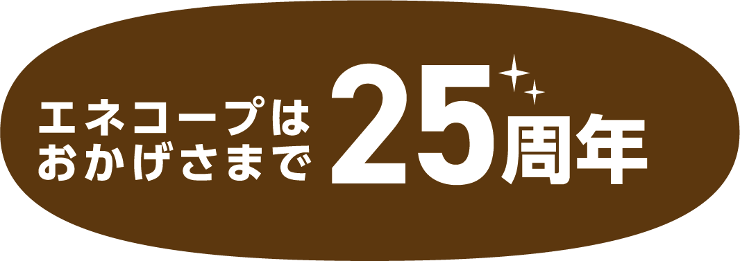 エネコープはおかげさまで25周年