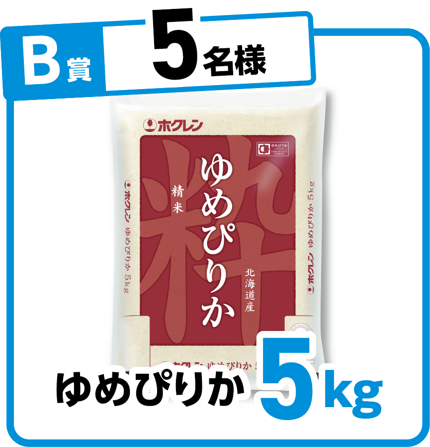 B賞 5名様 ゆめぴりか5kg