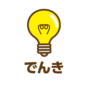 でんき