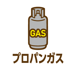 プロパンガス