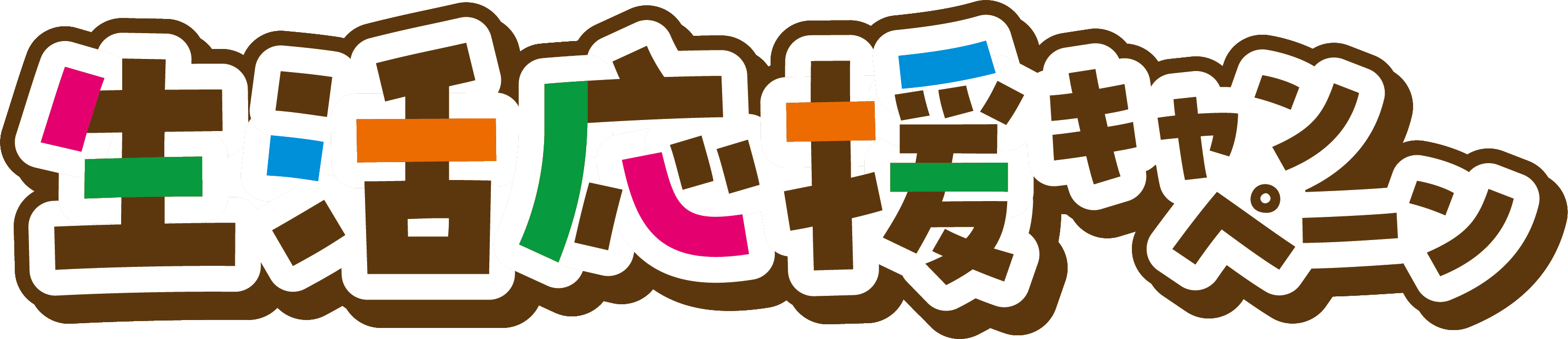 生活応援キャンペーン