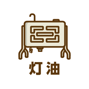 灯油
