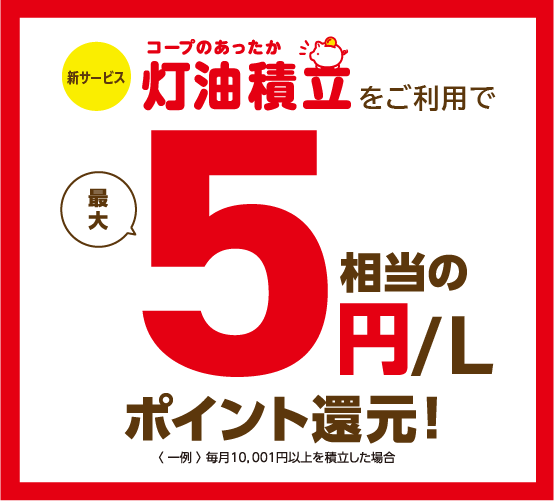 灯油積立